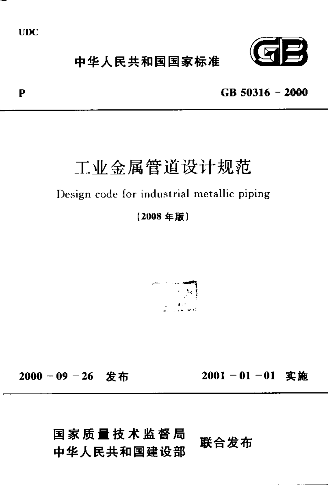 GB50316-2000 工业金属管道设计规范(2008年版)